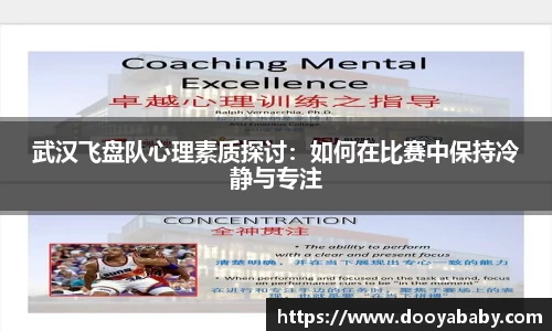 武汉飞盘队心理素质探讨:如何在比赛中保持冷静与专注